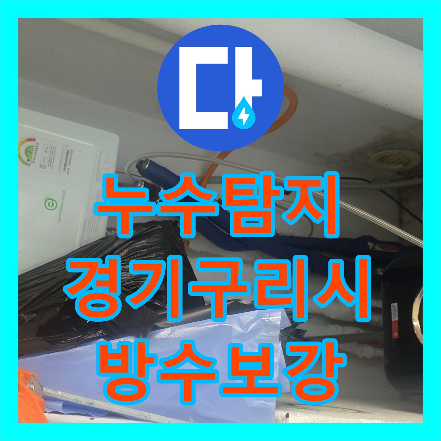 누수탐지 베란다 배수관 주변 방수층 결함으로 인한 아랫집 천장 누수 공사 경기 구리시
