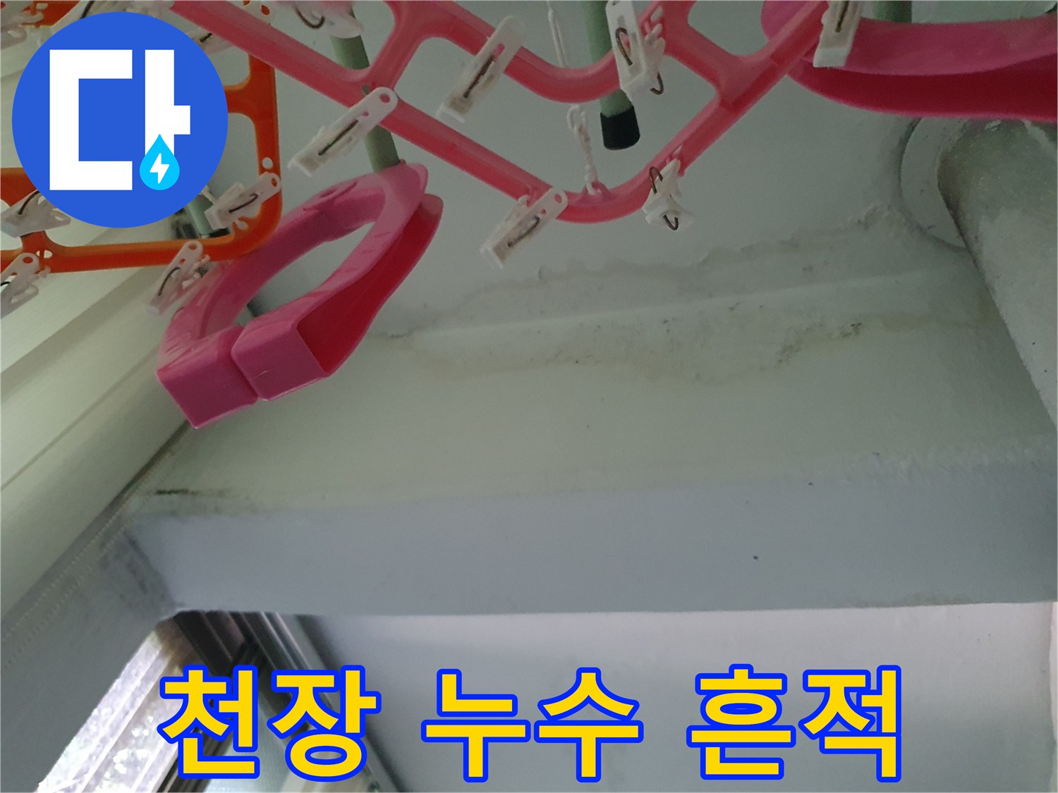 수택 부근 베란다 천장과 벽면 사이의 누수 및 습기 발생 상태