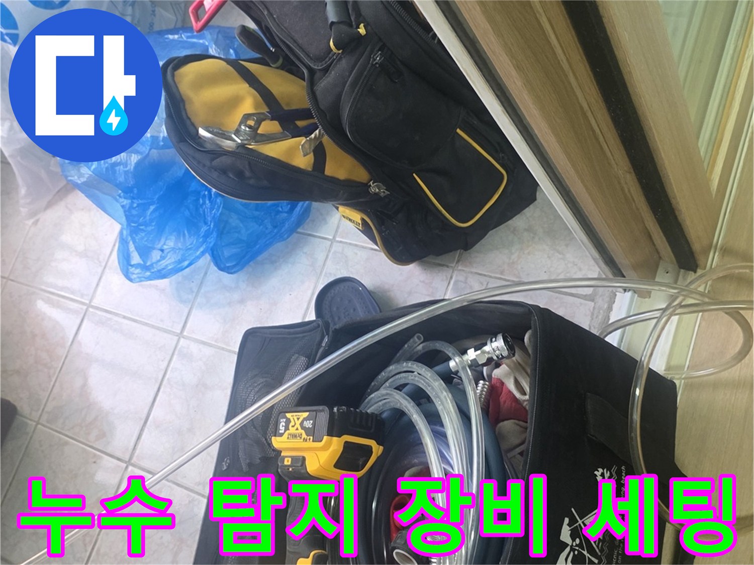 현장에서 사용될 누수 탐지용 호스와 전동 드릴의 모습