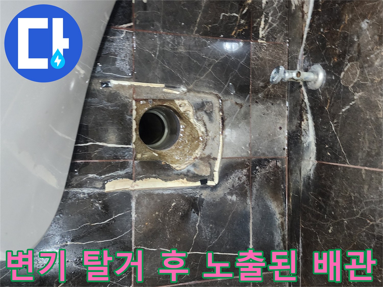 변기 아래쪽 하수구 구멍과 주변 타일의 오염 상태