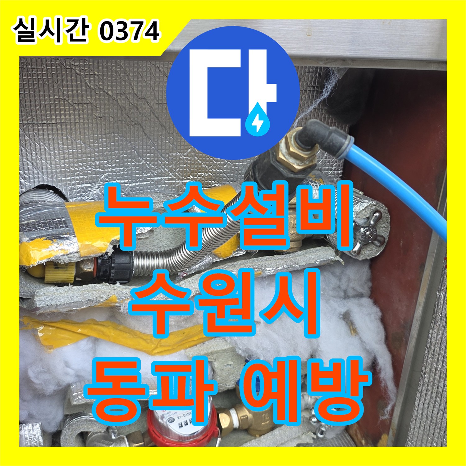 누수설비전문가가 경기 수원시에서 수도계량기 동파 위험에 대비하여 보온재를 보강하는 현장