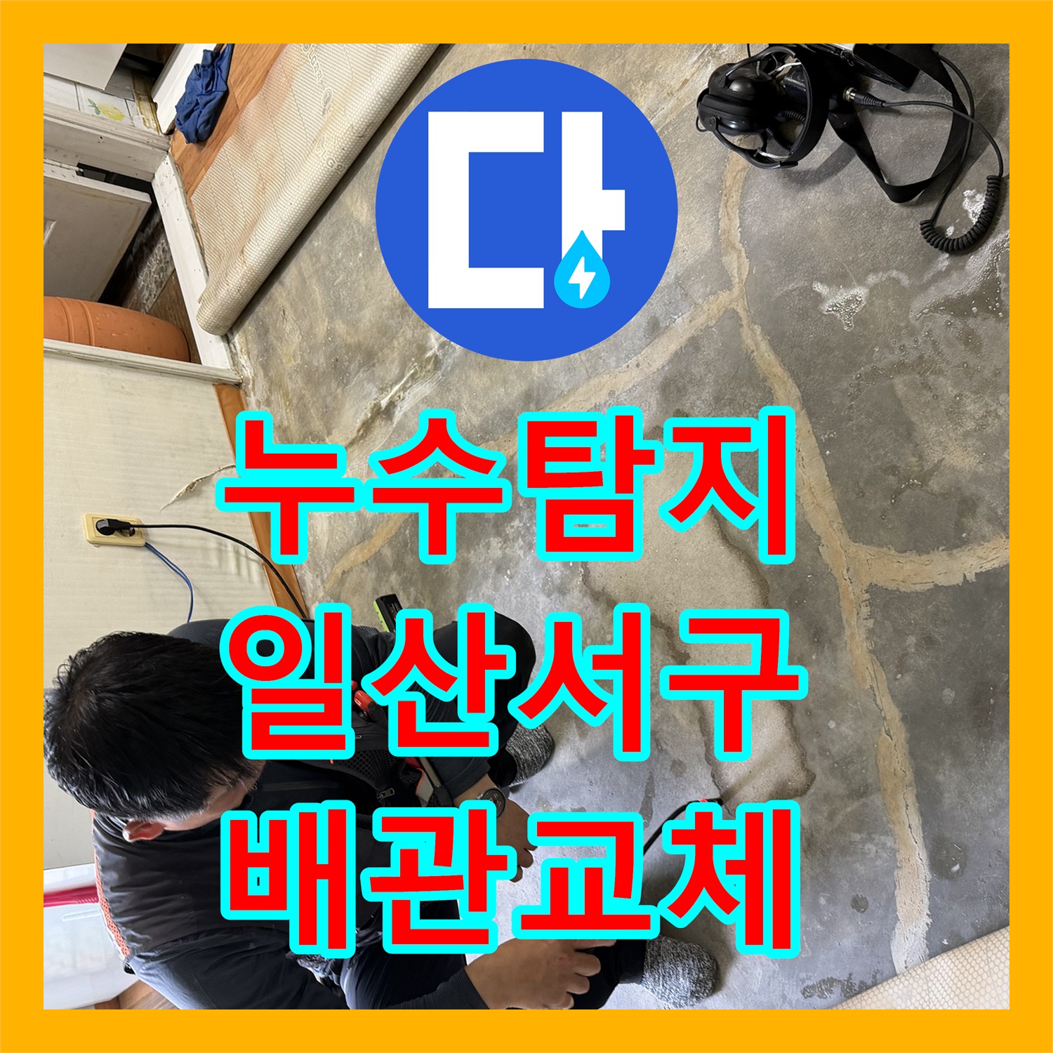 누수탐지 주방 천장 물샘 원인이 된 노후 온수관 교체 과정 경기 고양시 일산서구