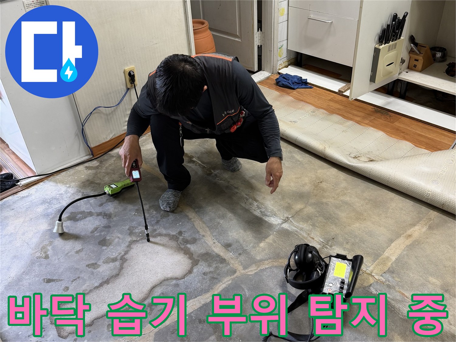 매립된 온수 배관의-누수 위치를 찾기 위해 가스 탐지기를 운용하는 모습