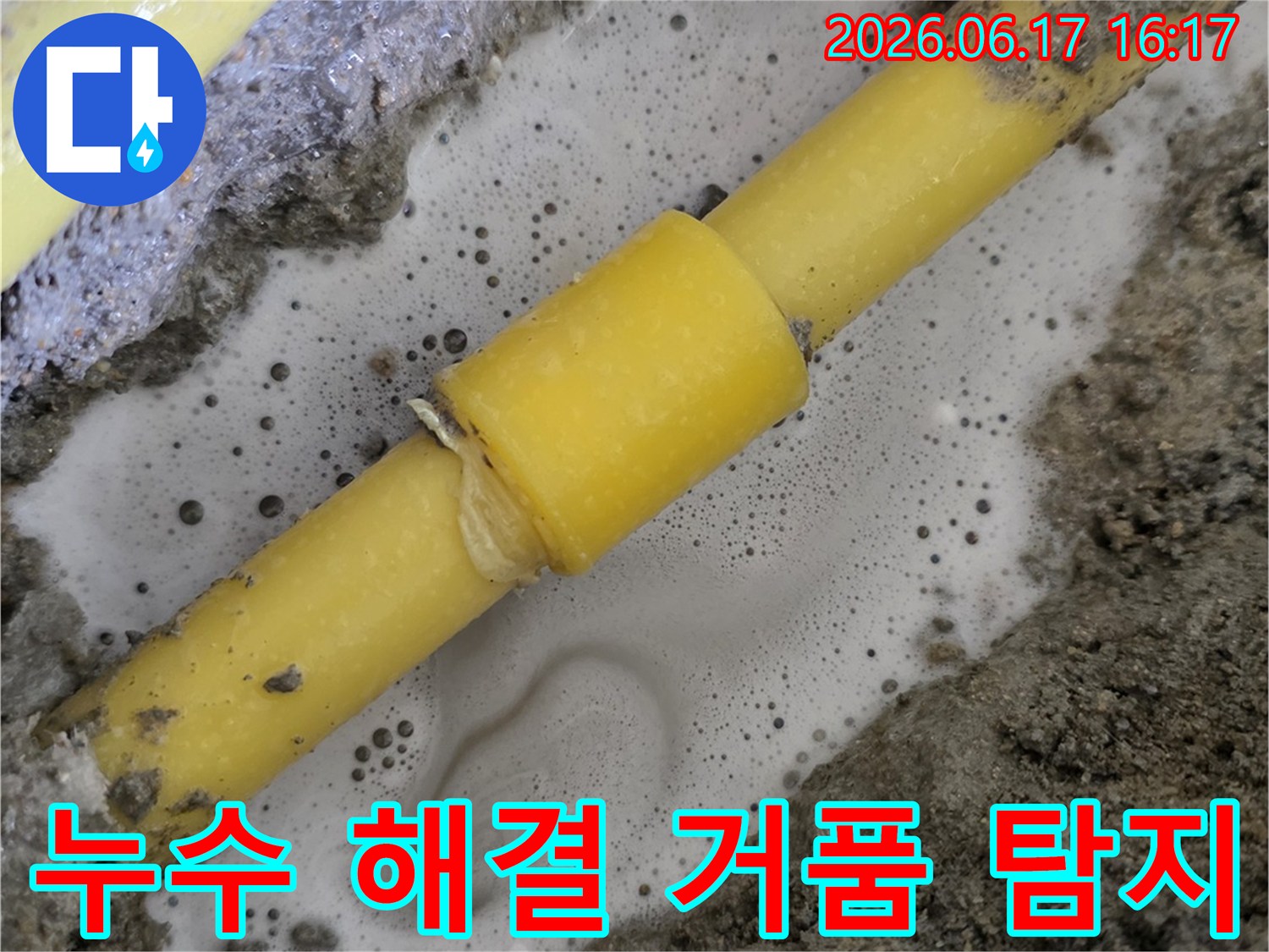 배관-누수-지점에서-탐지액이-만들어내는-거품으로-누수-해결을-위한-탐지-모습