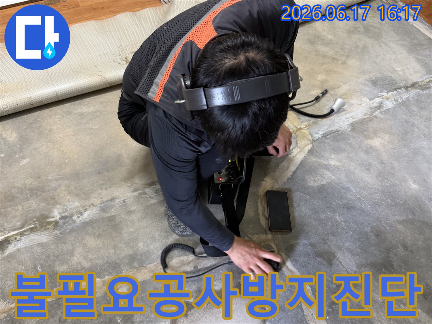 전문가가-누수-탐지-장비로-아파트-바닥-아래-누수-지점을-정밀하게-찾아내어-불필요한-공사를-방지하고-있습니다