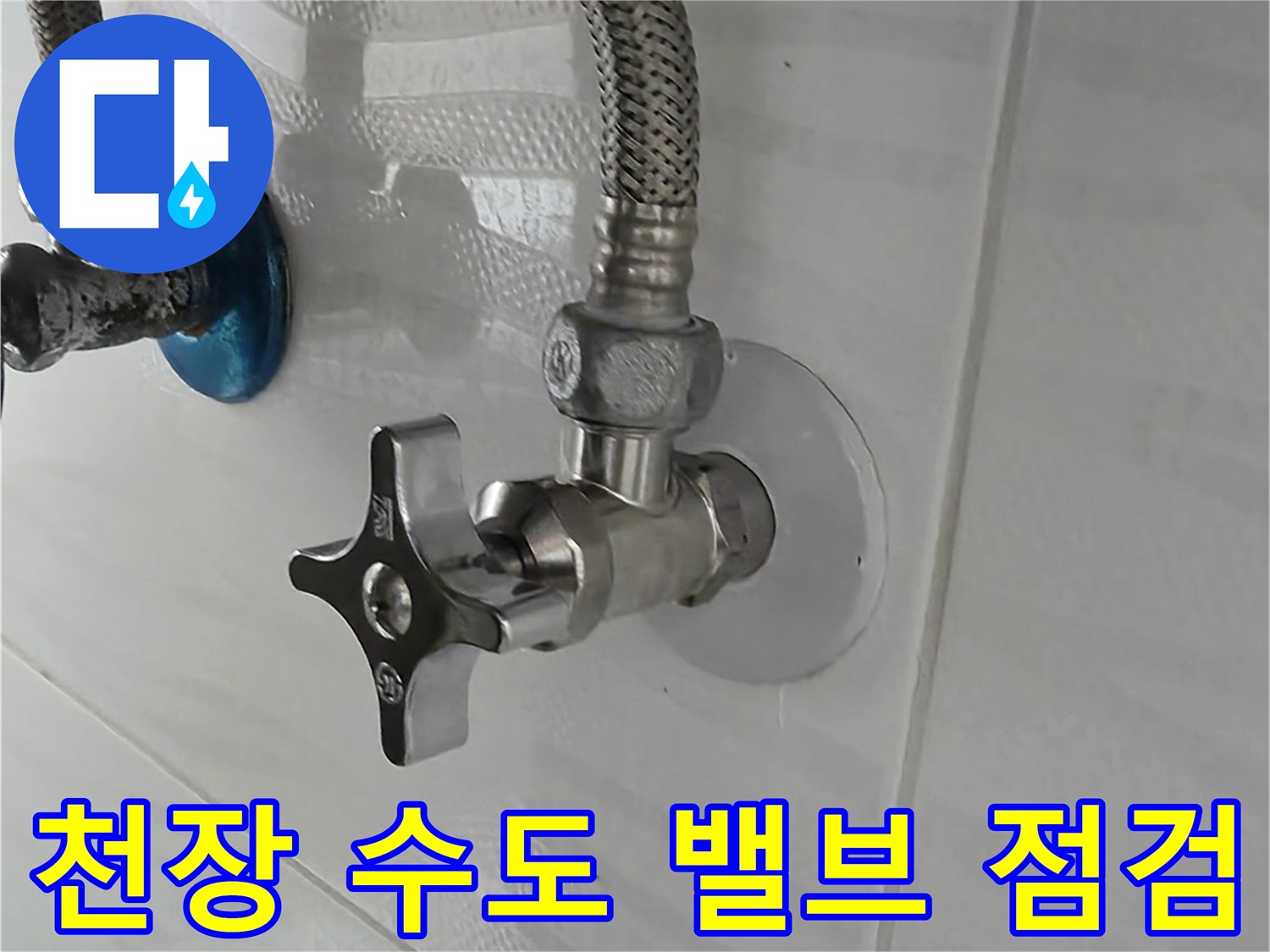 화장실 천장에 노출된 금속 소재의 수도 밸브 부위
