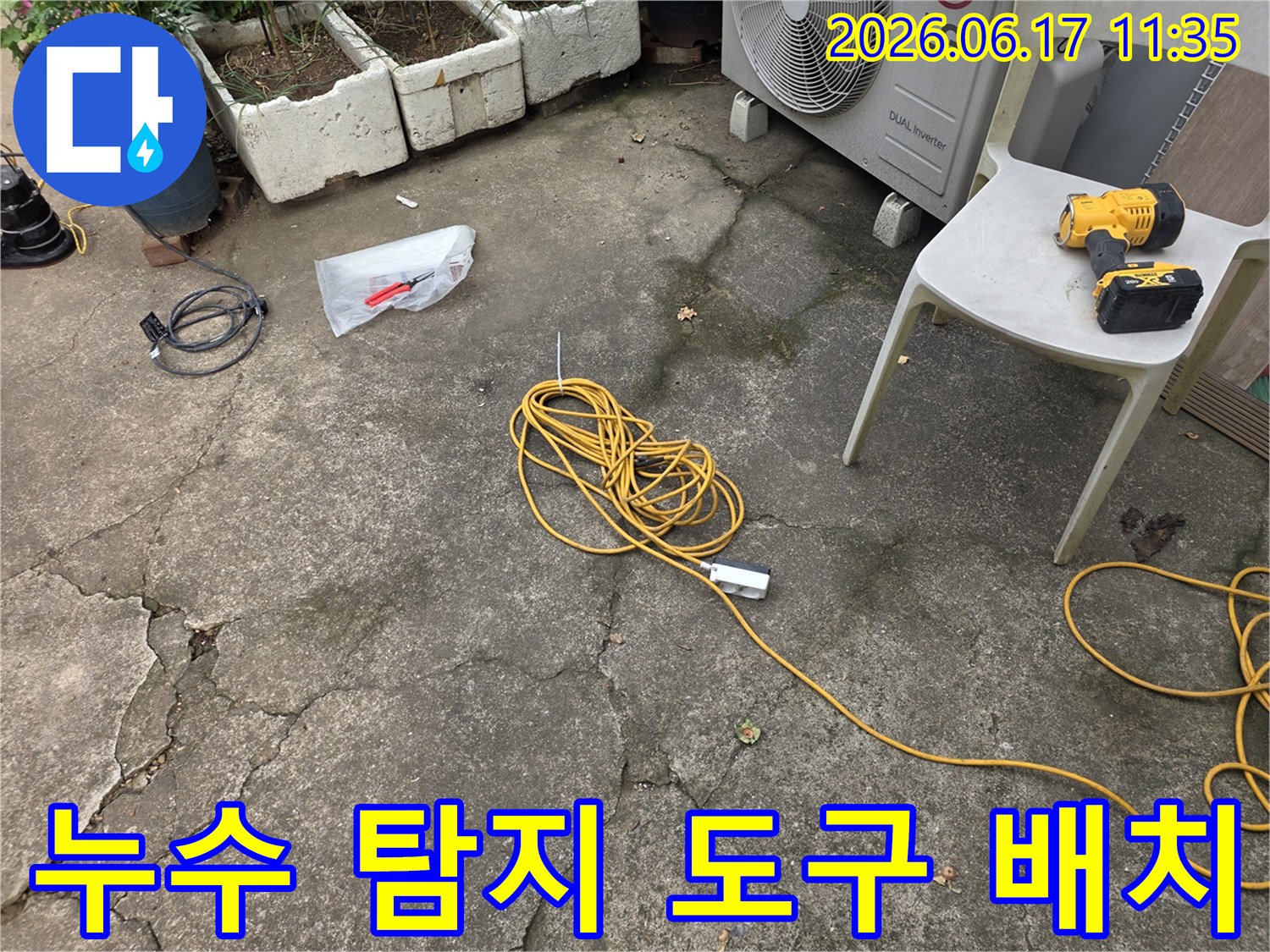 LG 에어컨 실외기 옆-누수 공사 준비를 위한-다양한 도구들이-배치되어 있습니다.