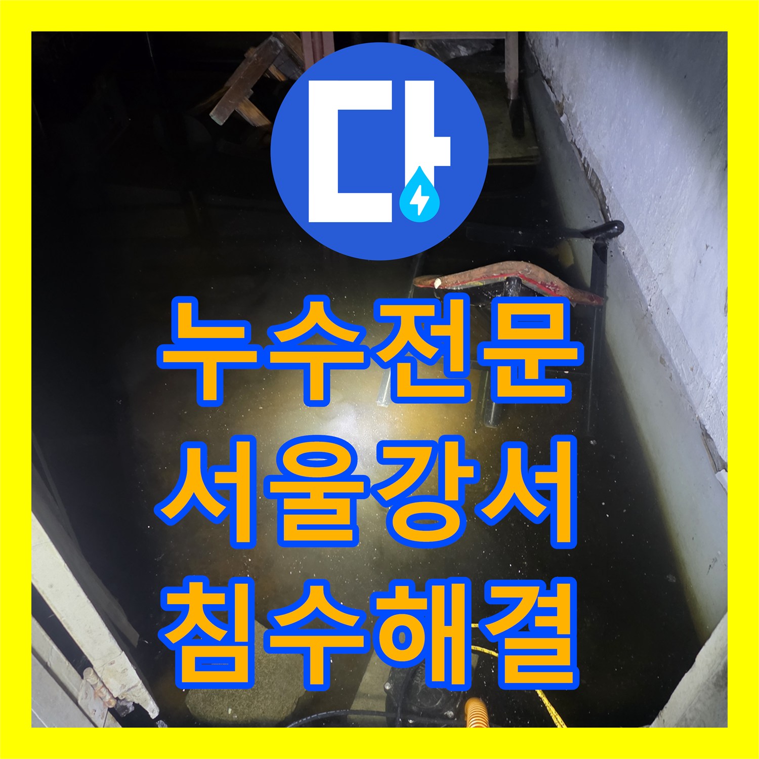 누수전문 지하 바닥 물 고임 현상을 일으킨 배관 결함 수리 서울 강서구