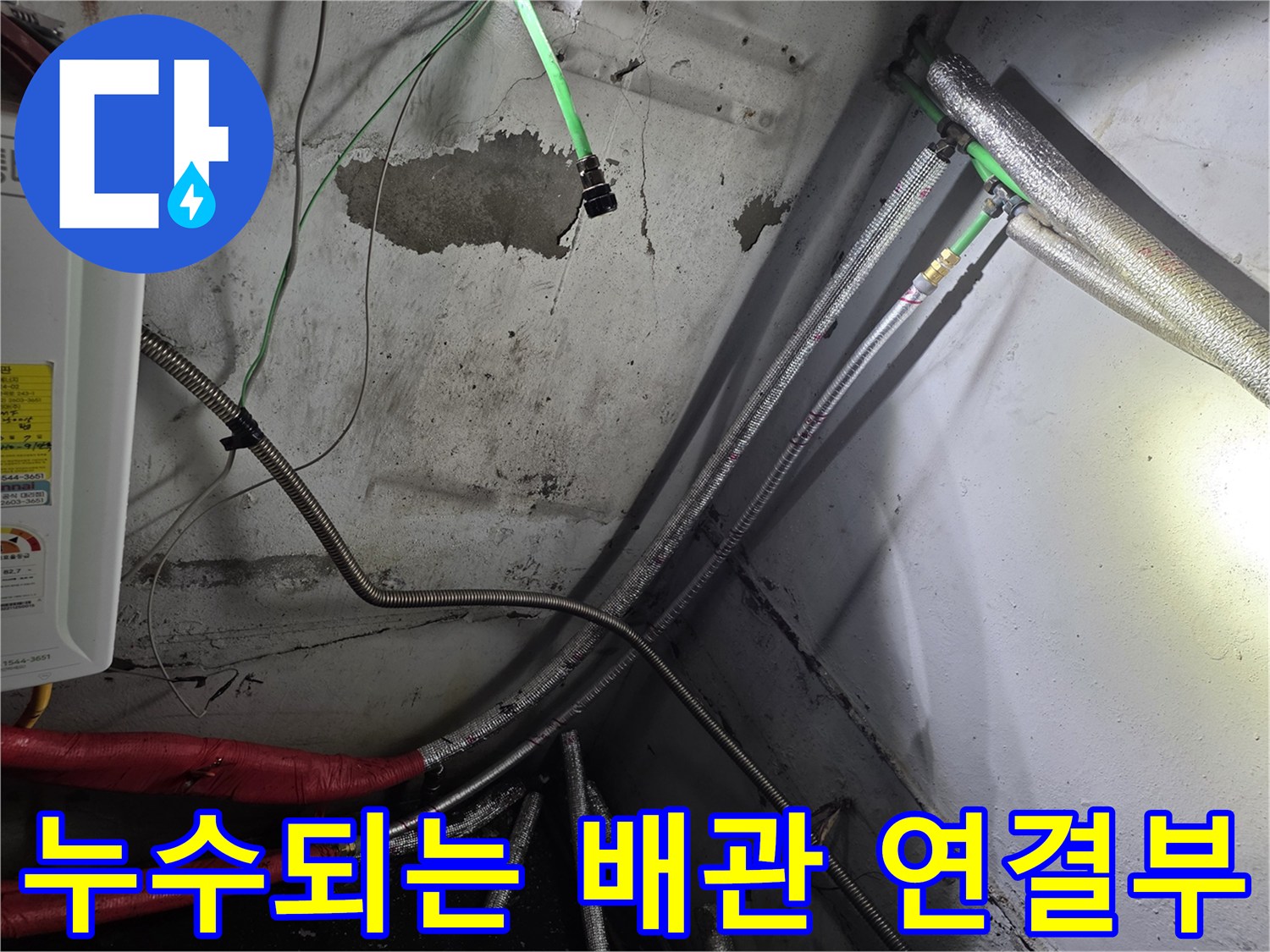보온재가 찢어진-배관 연결 커넥터 누수 현장