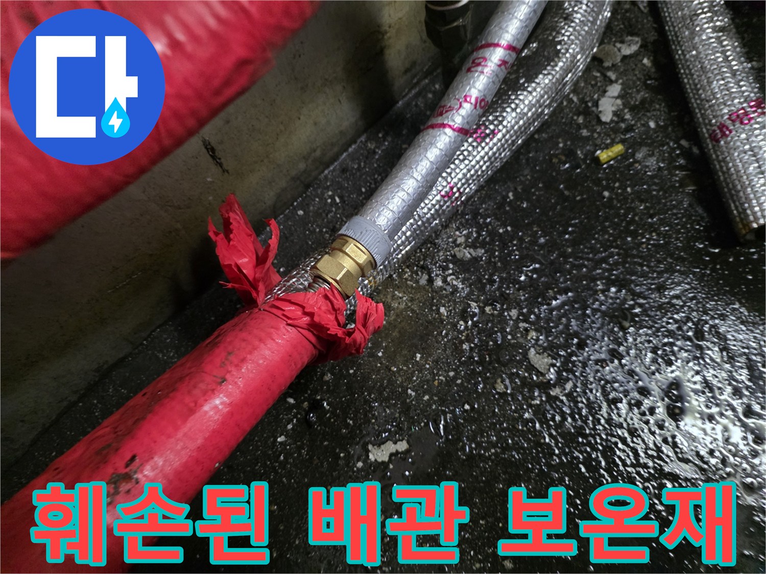 빨간색 보온재가 갈라지고 찢어진 배관 부위입니다.