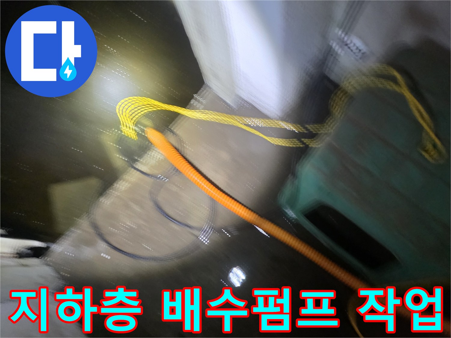 지하 공간 침수 해결을 위해-배수 펌프와 호스를 이용한 잔수 제거 현장