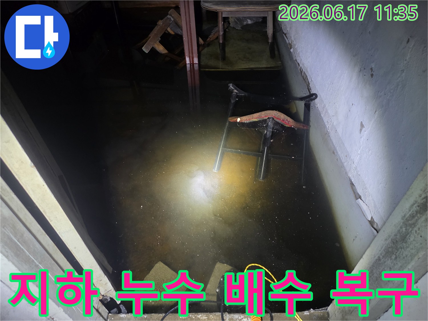 지하 공간에 고인 물을 신속하게 제거하기 위해-배수 펌프가 작동 중인 긴급 복구 현장입니다