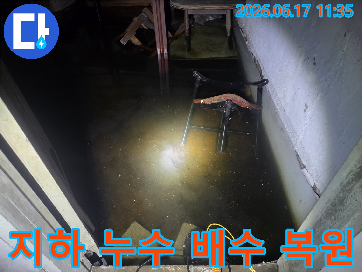 지하 공간에 고인 물을 신속하게 제거하기 위해-배수 펌프가 작동 중인 긴급 복구 현장입니다