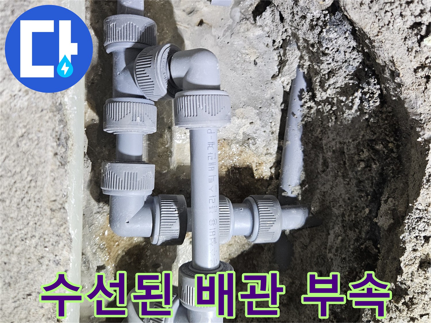 굴착 작업 후 새롭게 연결된 싱크대 하부 급수 배관의 모습