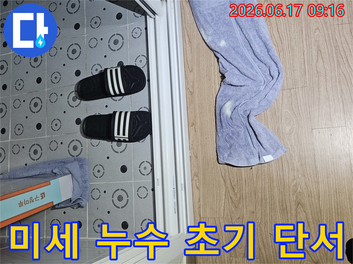 누수-현장에서-미세-누수-탐지를-위한-초기-단서로-바닥에-놓인-젖은-수건입니다