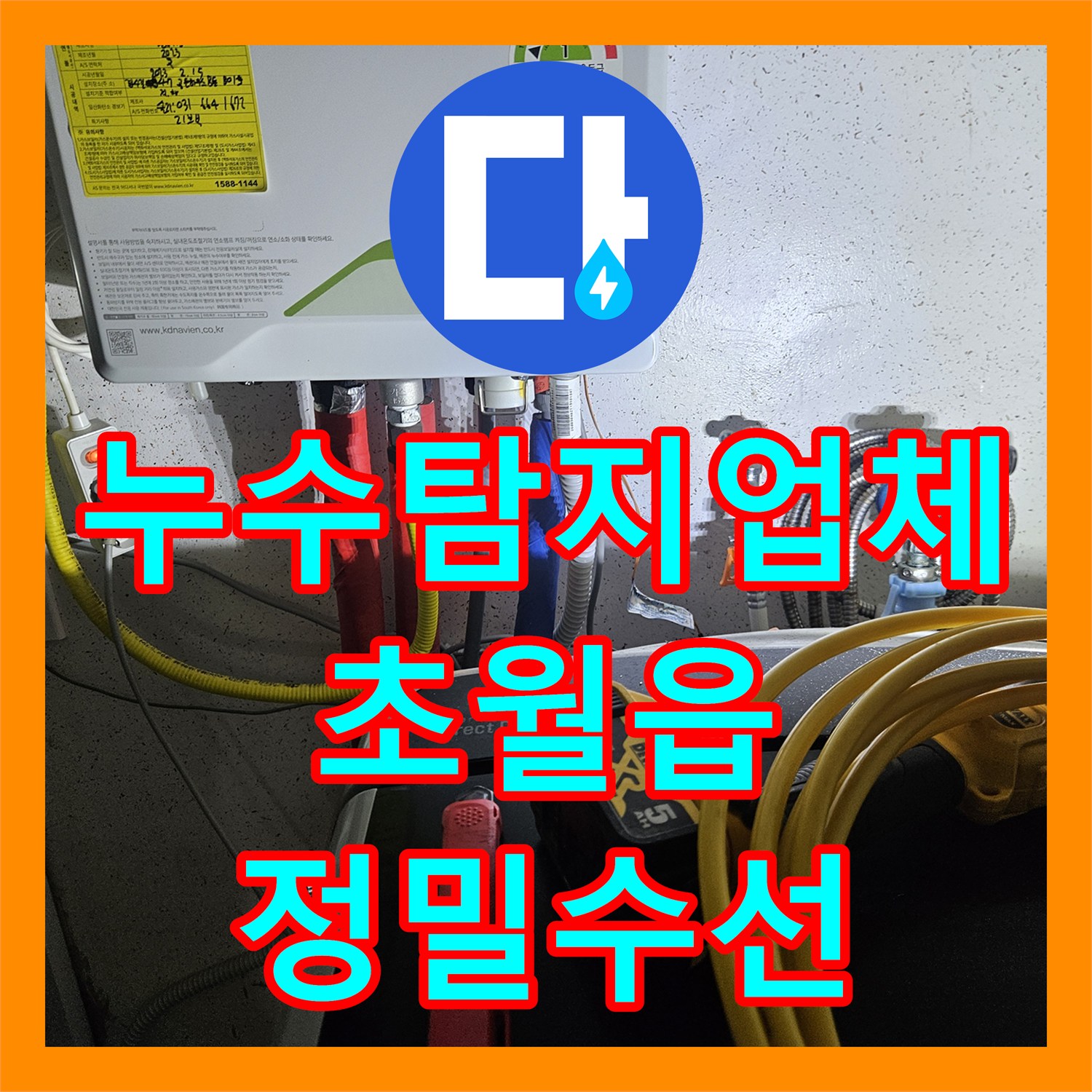 누수탐지업체 문틈으로 새어 나온 물의 정체는 싱크대 하부 배관 결함 경기 광주시 초월읍