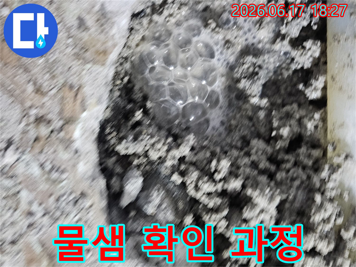 배관 파손으로 인한-누수 지점에서-발생하는 거품을-선명하게 보여줍니다