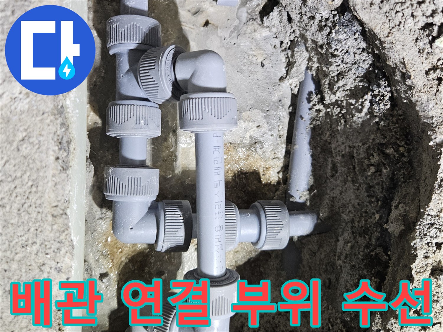 싱크대 하부 굴착 후 배관의 누수 지점을 찾아 보수한 현장 사진