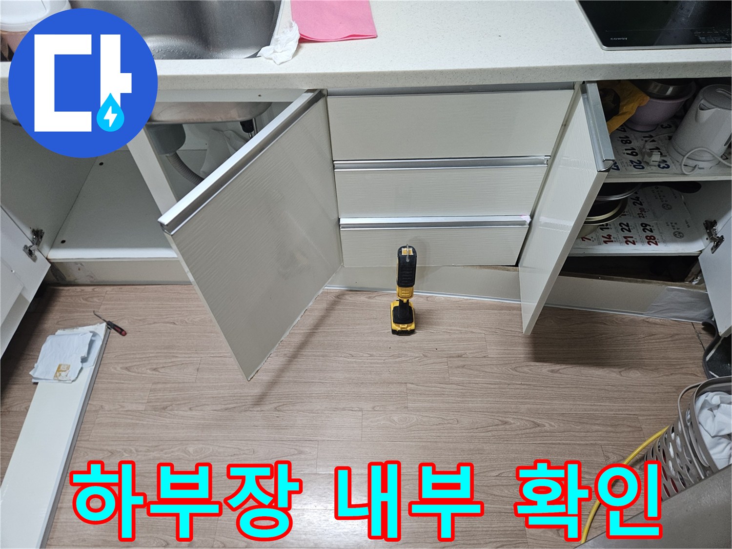 싱크대-하부-배관-연결-부위-주변-조사