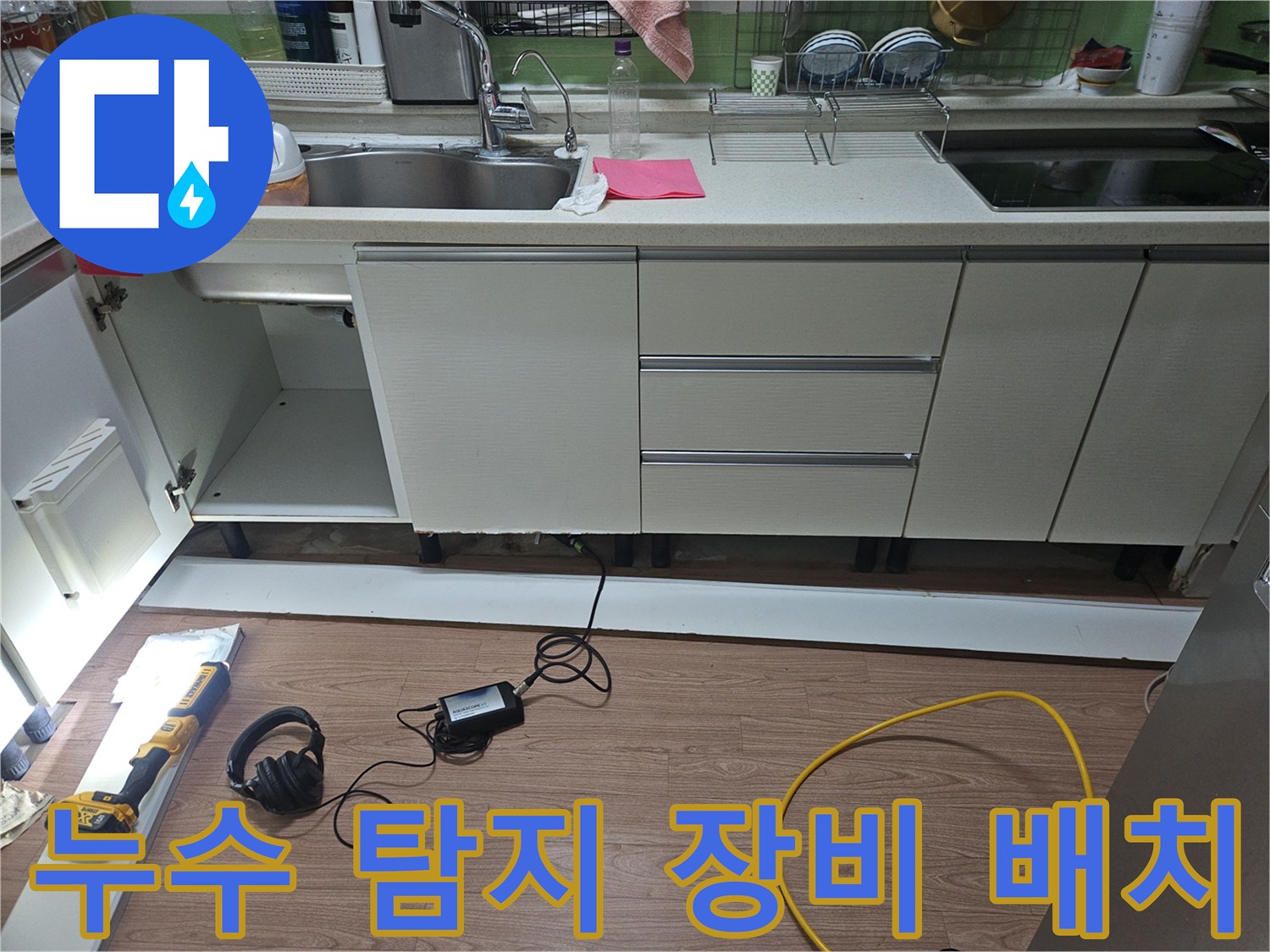 싱크대-하부장-아래-배관-점검용-측정-기구들
