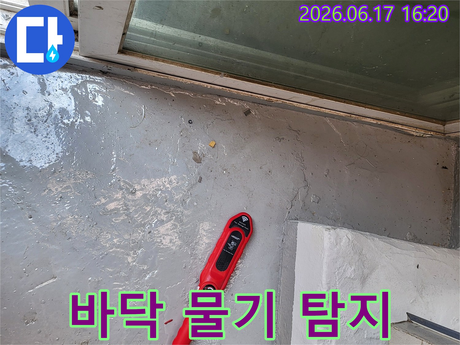 누수-전문가가-물기가-있는-바닥에서-누수-탐지기로-정확한-누수-지점을-찾아내는-과정