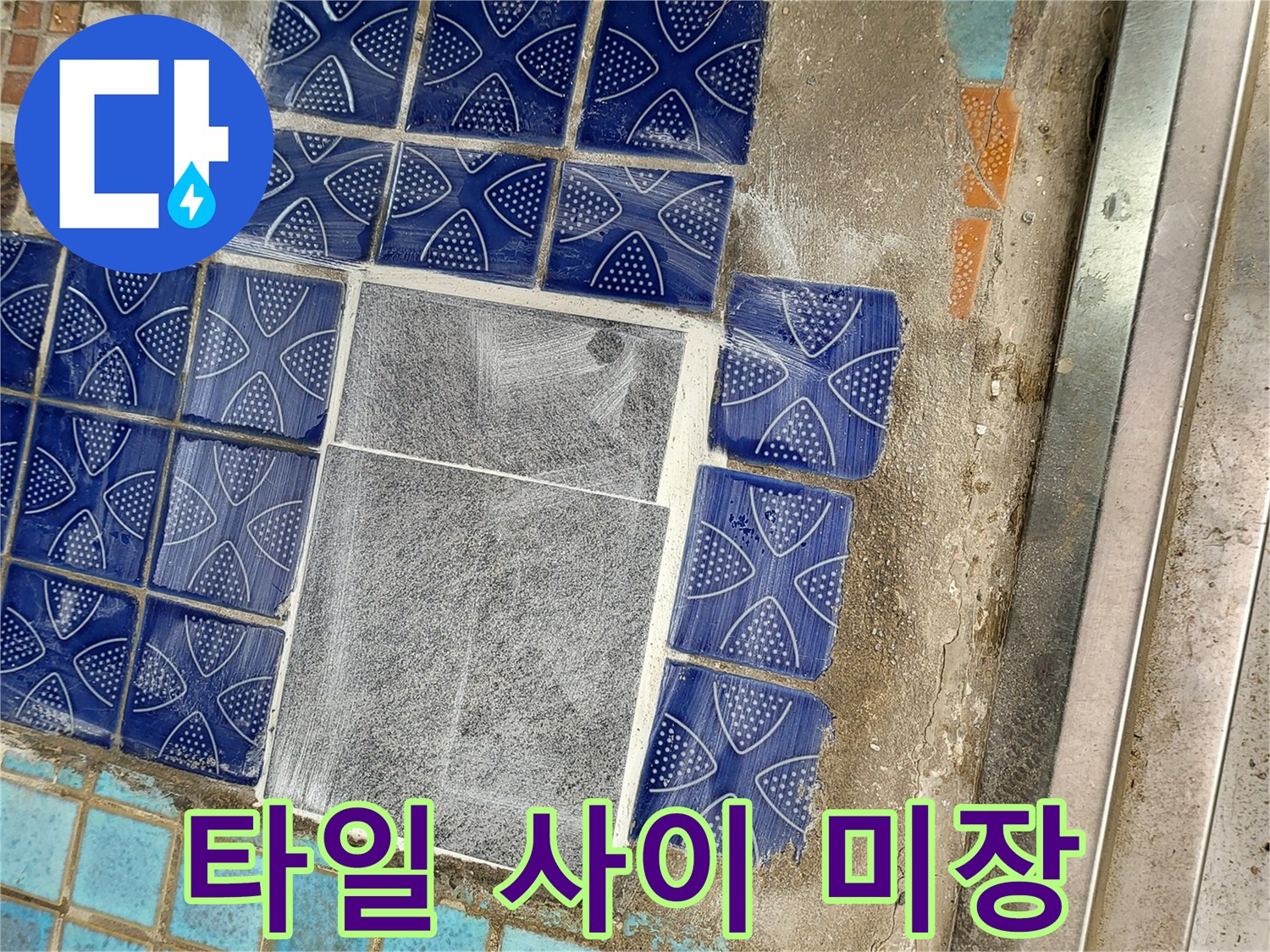누수 지점 수선 후 시멘트로 메워진 타일 틈새