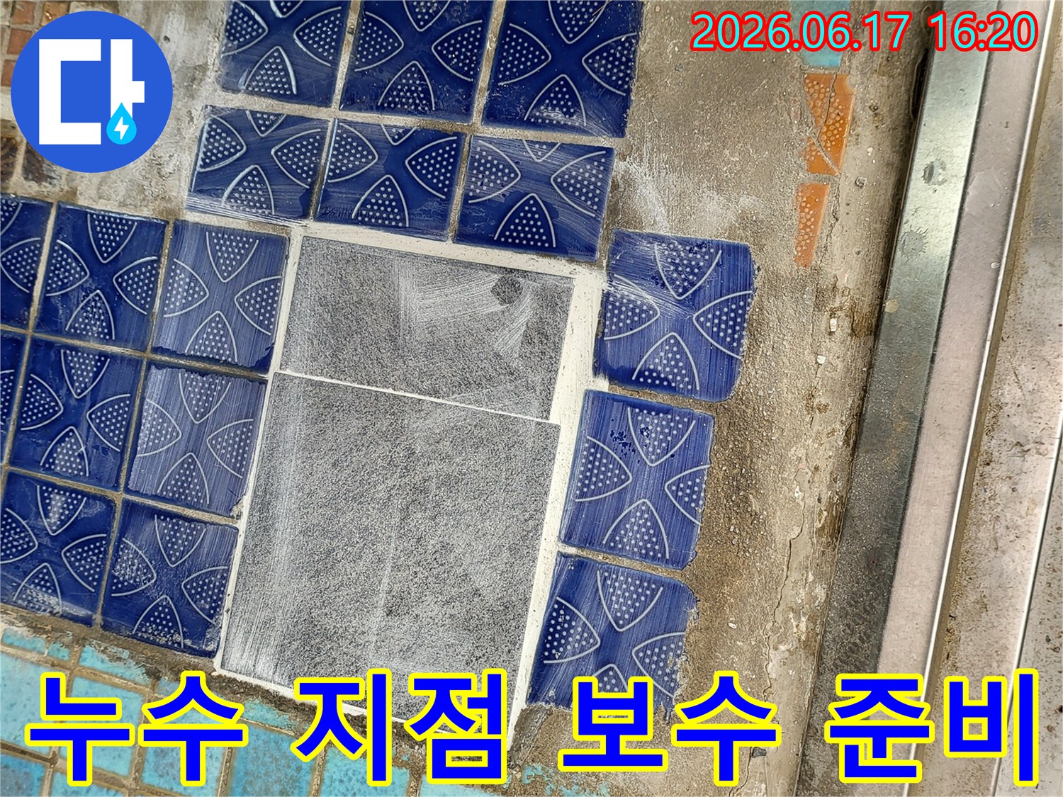 누수-지점의-확실한-보수를-위해-타일을-제거하고-공사를-준비하는-과정을-보여주는-사진입니다.