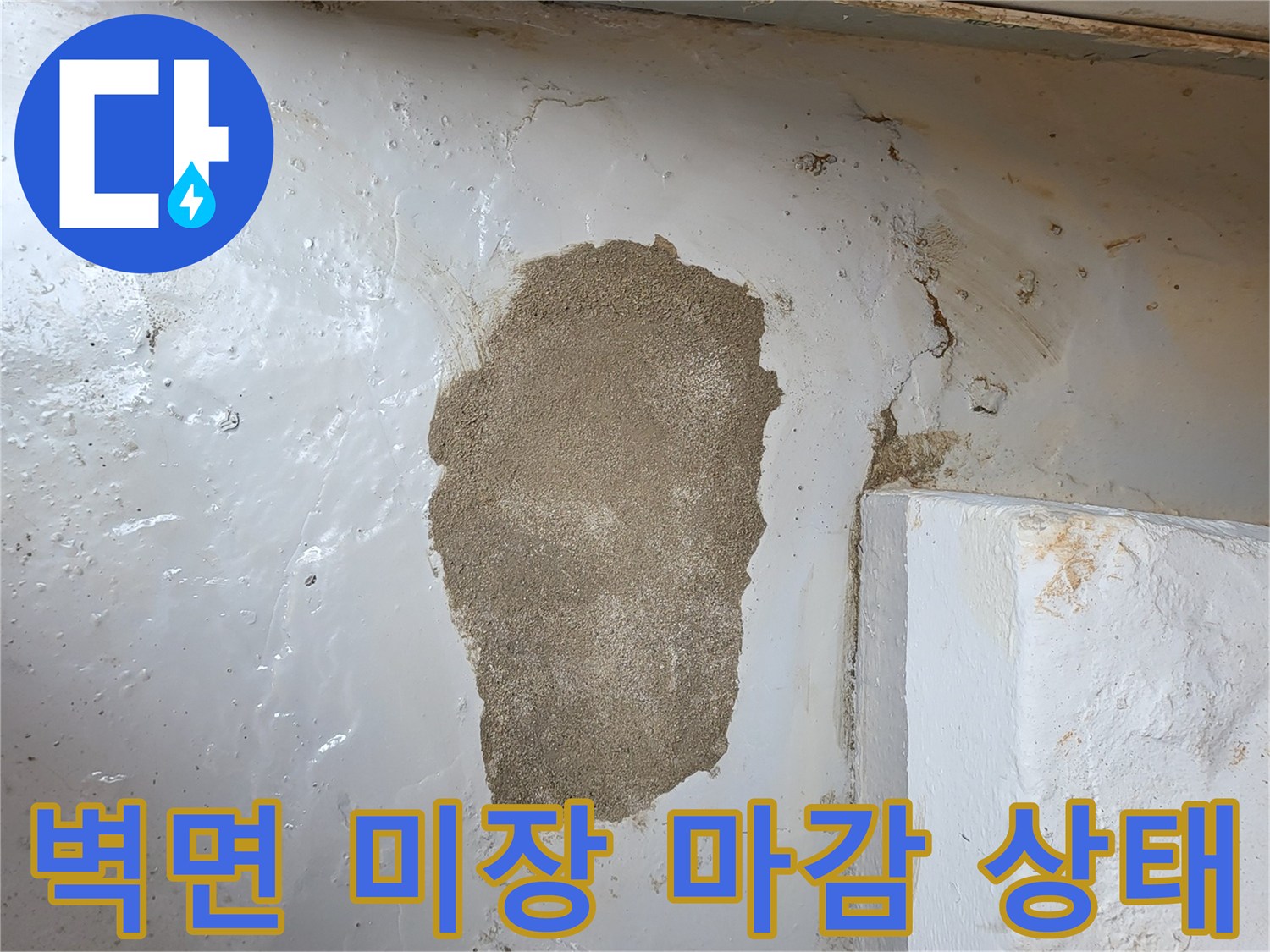 배관 수리 후-벽면에 진행된-미장 작업 모습