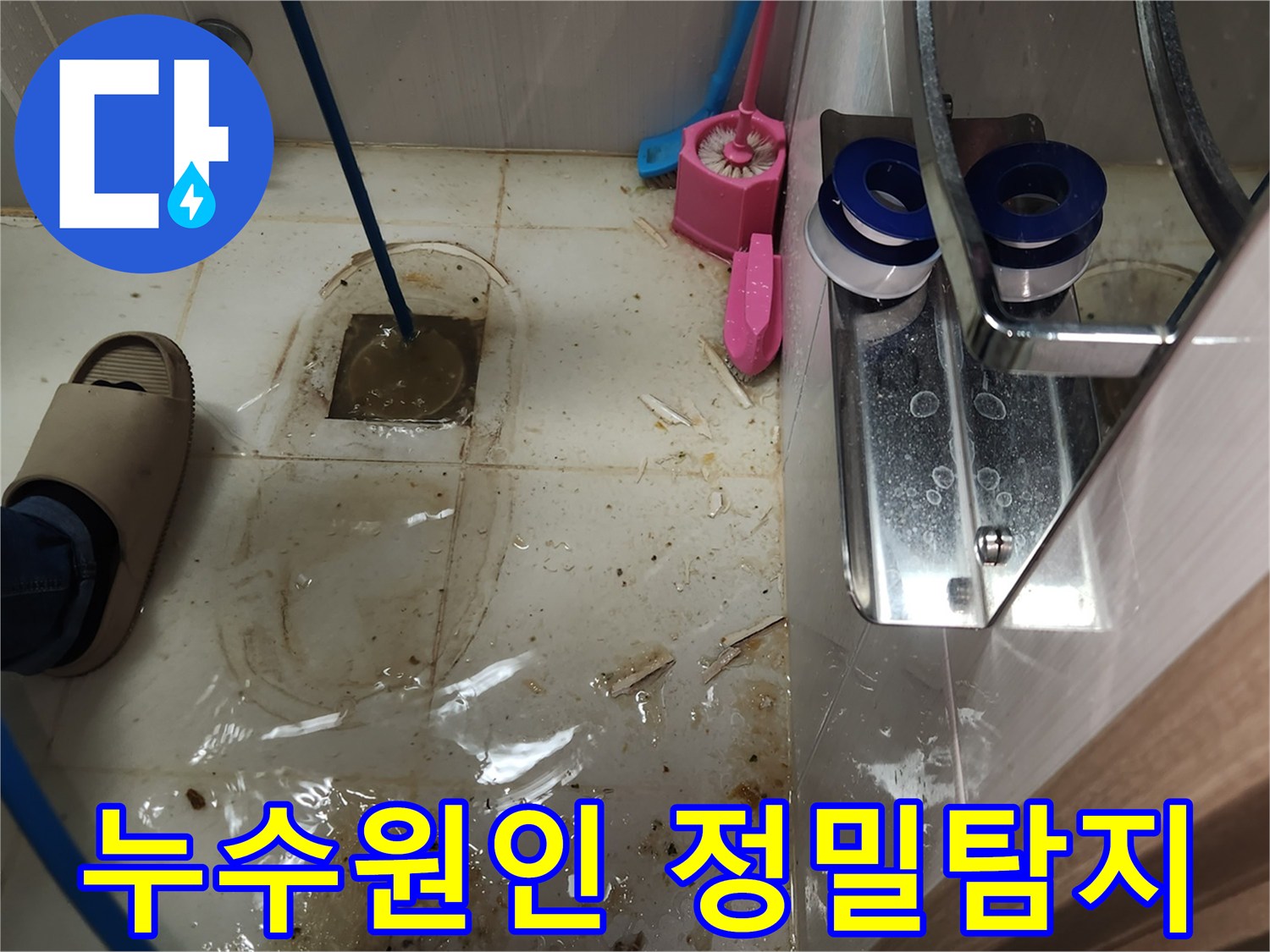 3층 화장실 누수 원인을 찾기 위해-변기를 제거하고-고압 호스를 배관에 넣어 정밀하게 탐지하는 현장입니다
