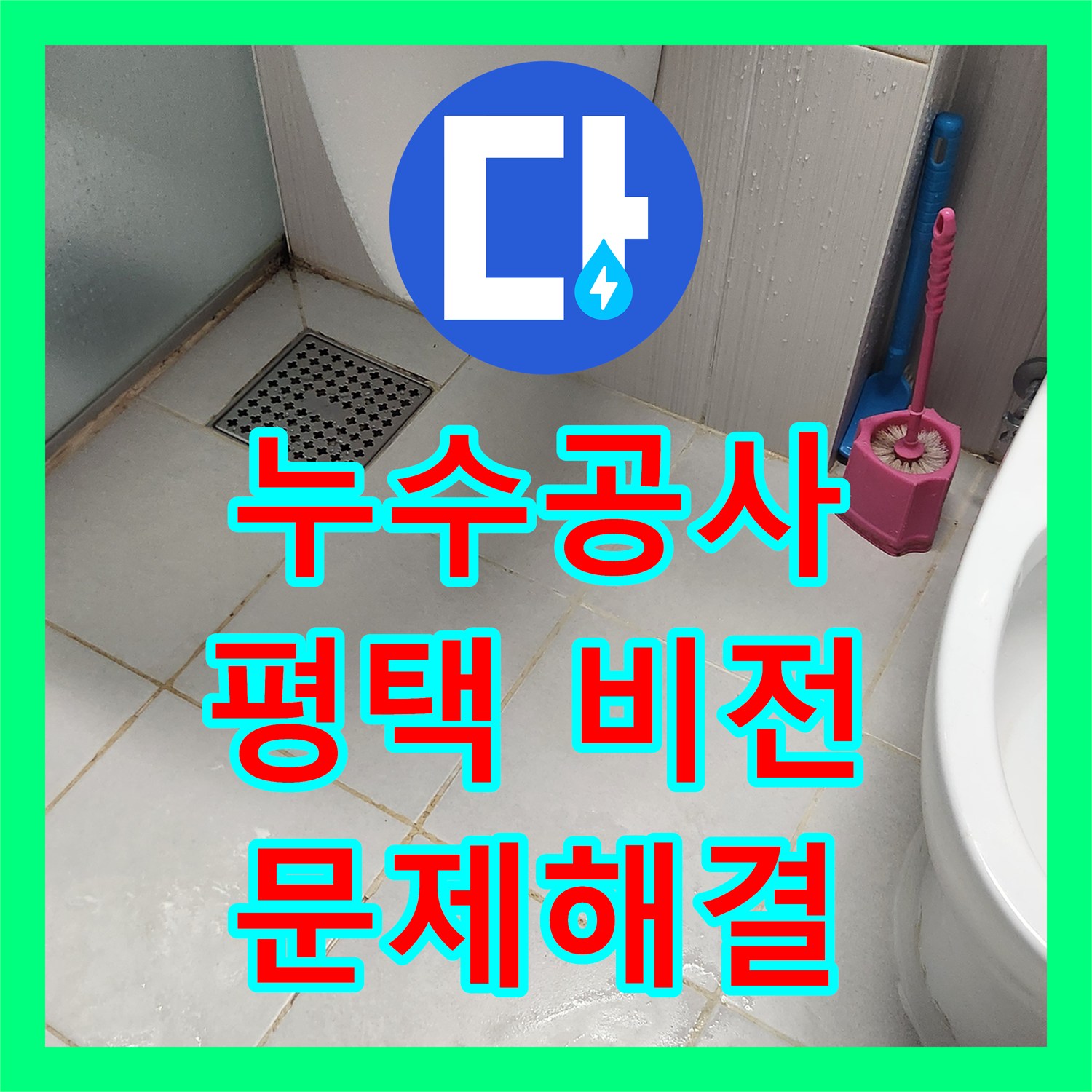 누수전화번호, 화장실 변기 하부에서 시작된 누수 원인 분석 및 해결 시공 사례를 경기 평택시 비전동에서 진행했습니다.