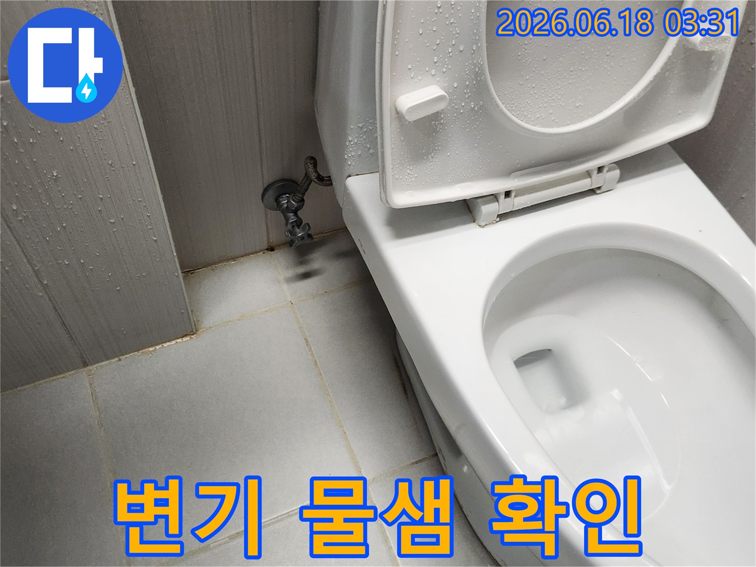 완벽한 누수 해결을 위해-변기 주변의 물기 여부를-백시멘트 작업 전에-최종적으로 점검하고 있습니다