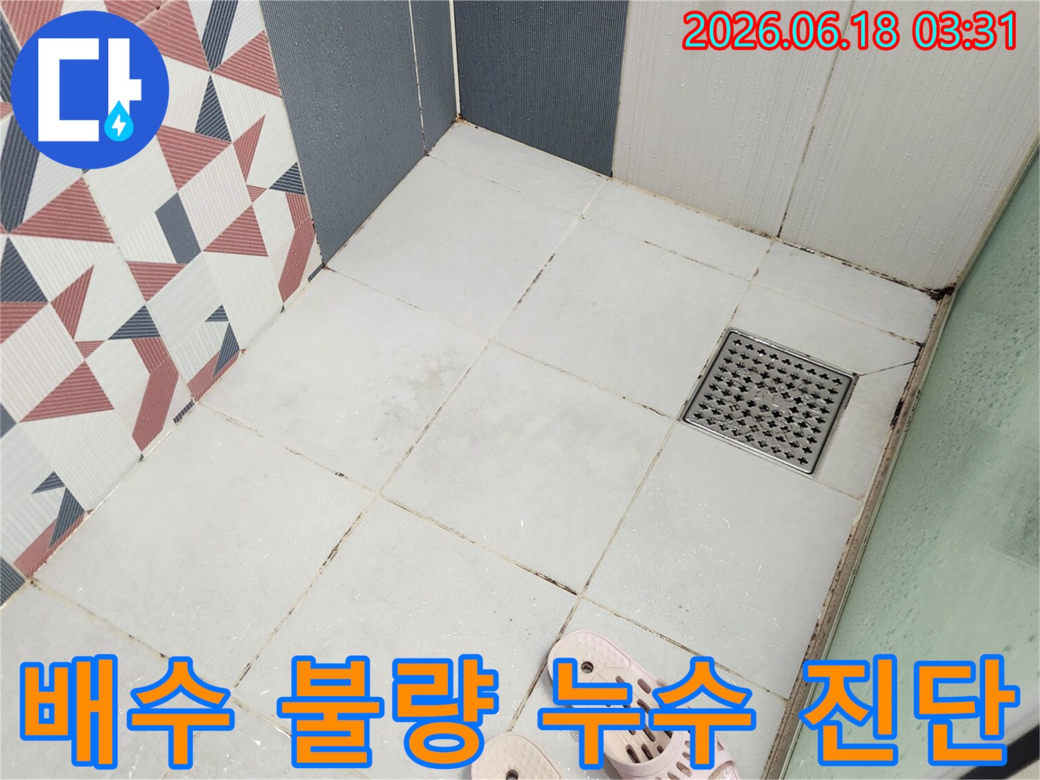 이 이미지는-동탄 빌라 욕실 샤워룸의-유가 주변 배수 불량으로 인한-물고임 상태를-보여줍니다.