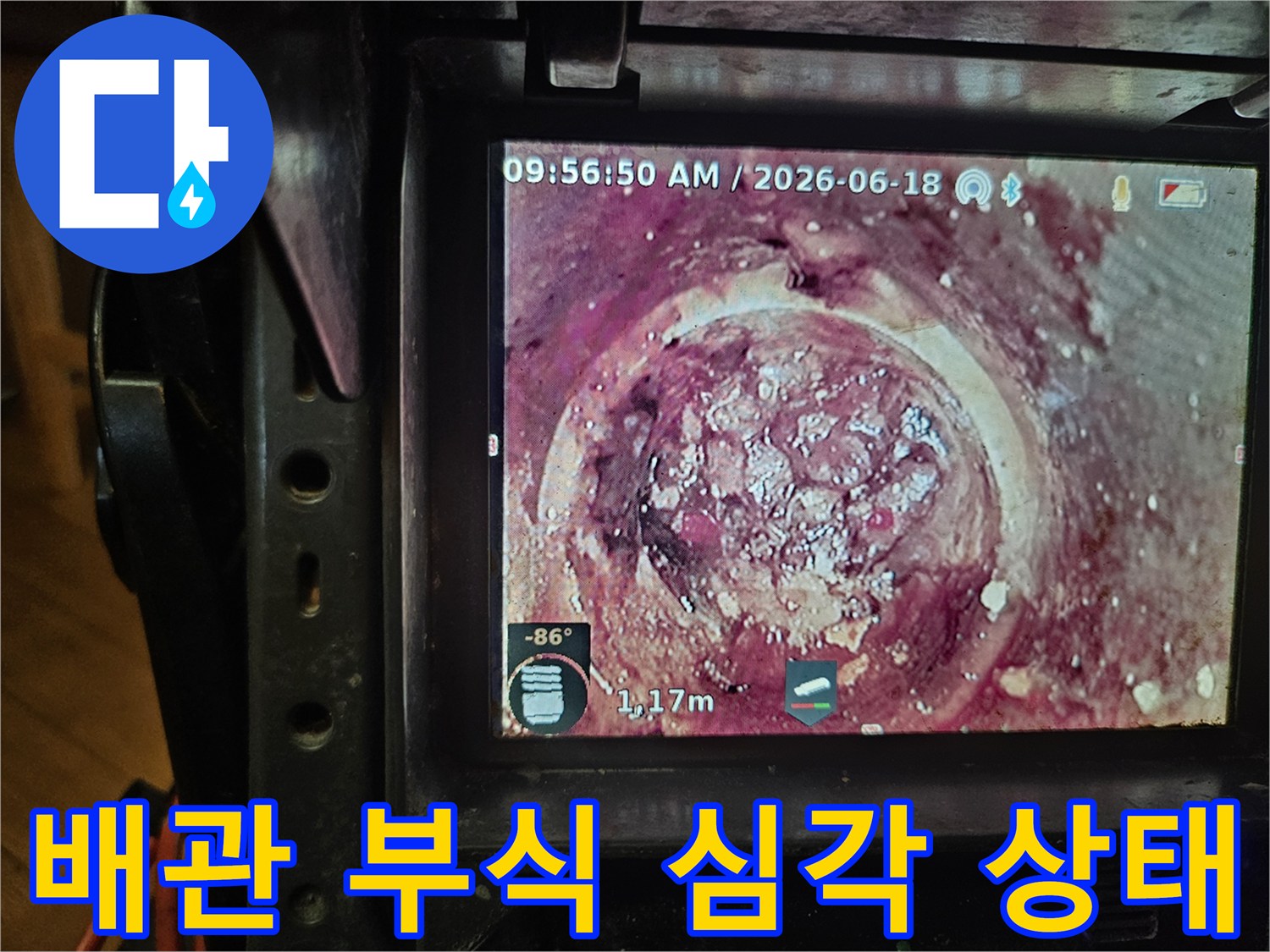 1.17미터 깊이에서-발견된 배관 내부의-심각한 스케일과-이물질을-카메라로 촬영한 모습입니다