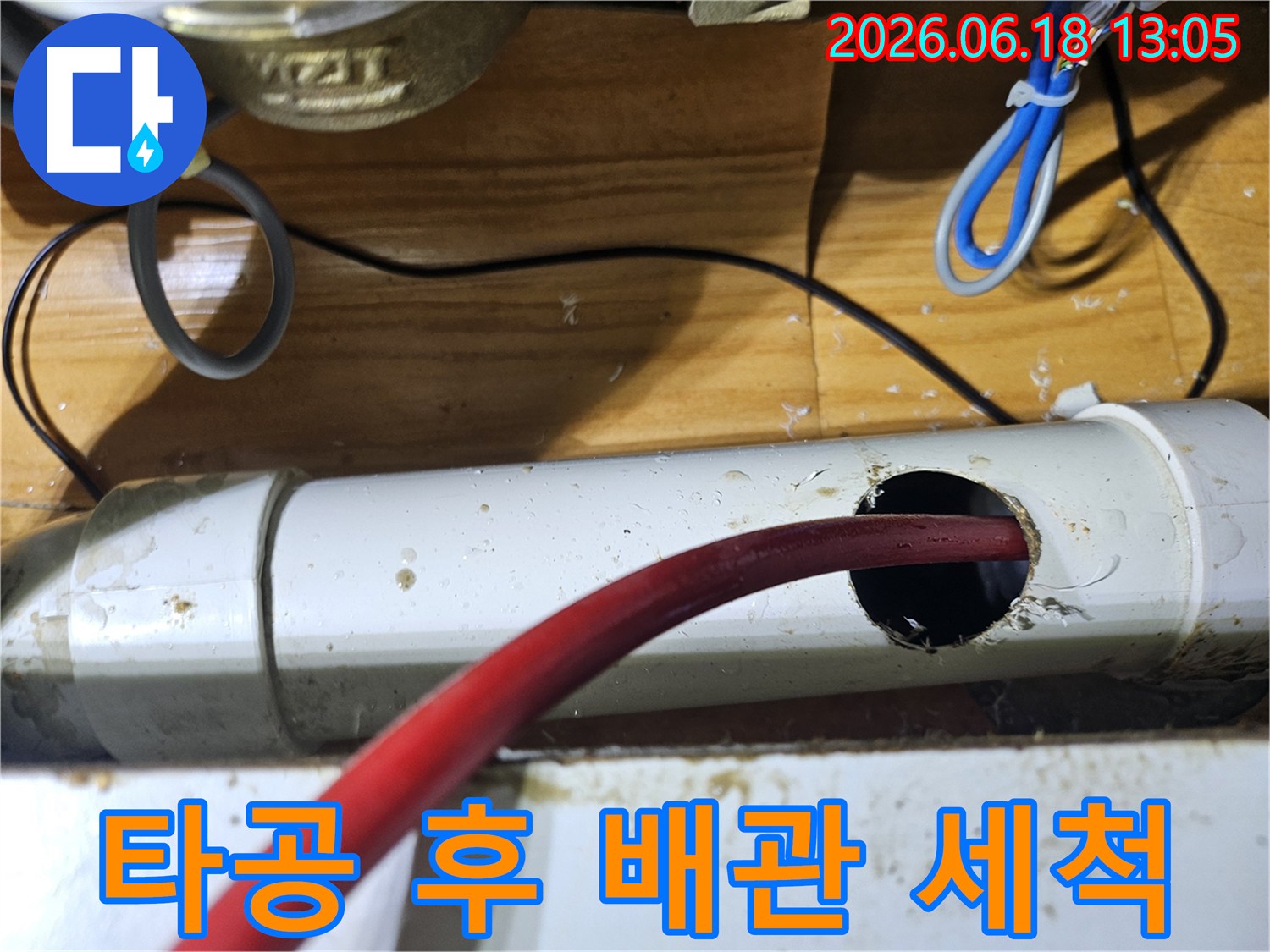 누수 탐지를 위해 배관에 타공하고-내부를 세척하는 과정입니다.