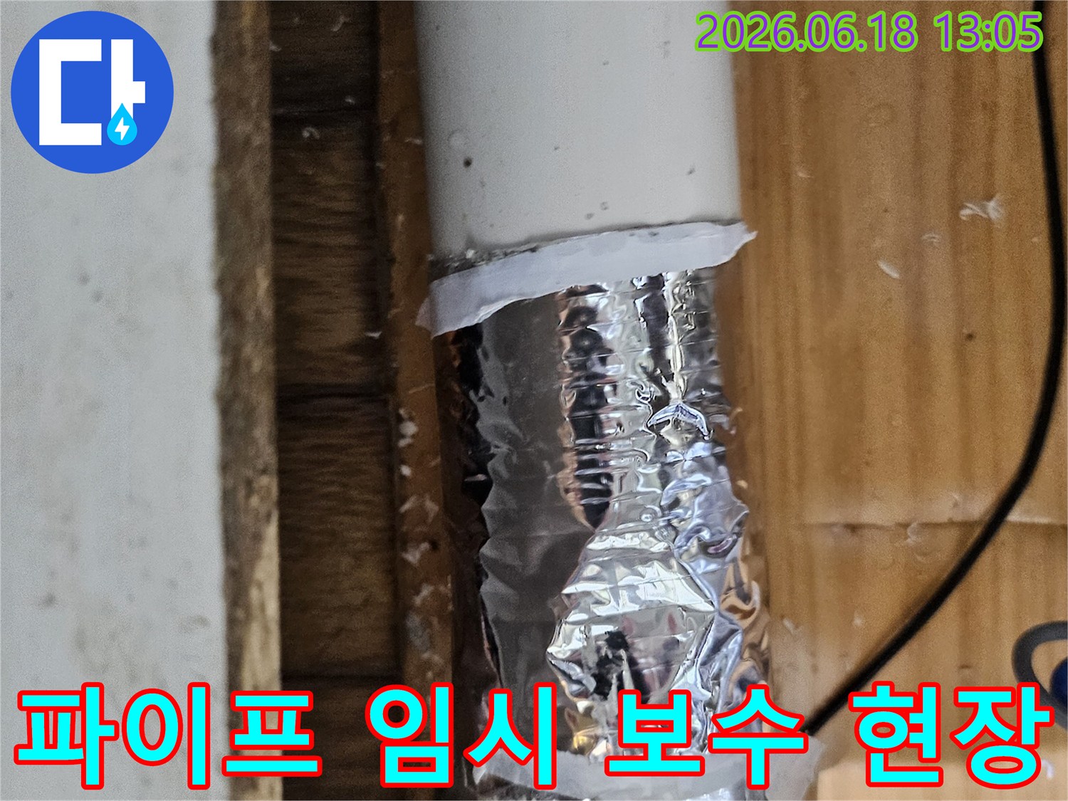 누수 흔적을 발견하여 임시 테이프로 감싸놓은 파이프-정확한 누수 지점 확인 중