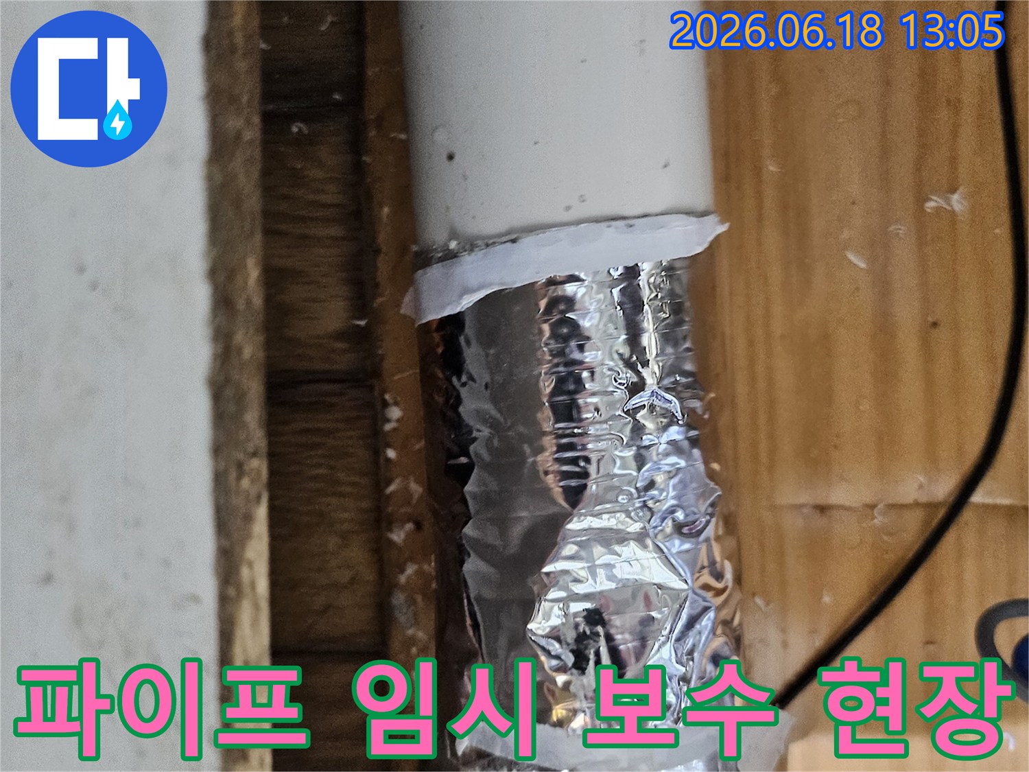 누수 흔적을 발견하여 임시 테이프로 감싸놓은 파이프-정확한 누수 지점 확인 중