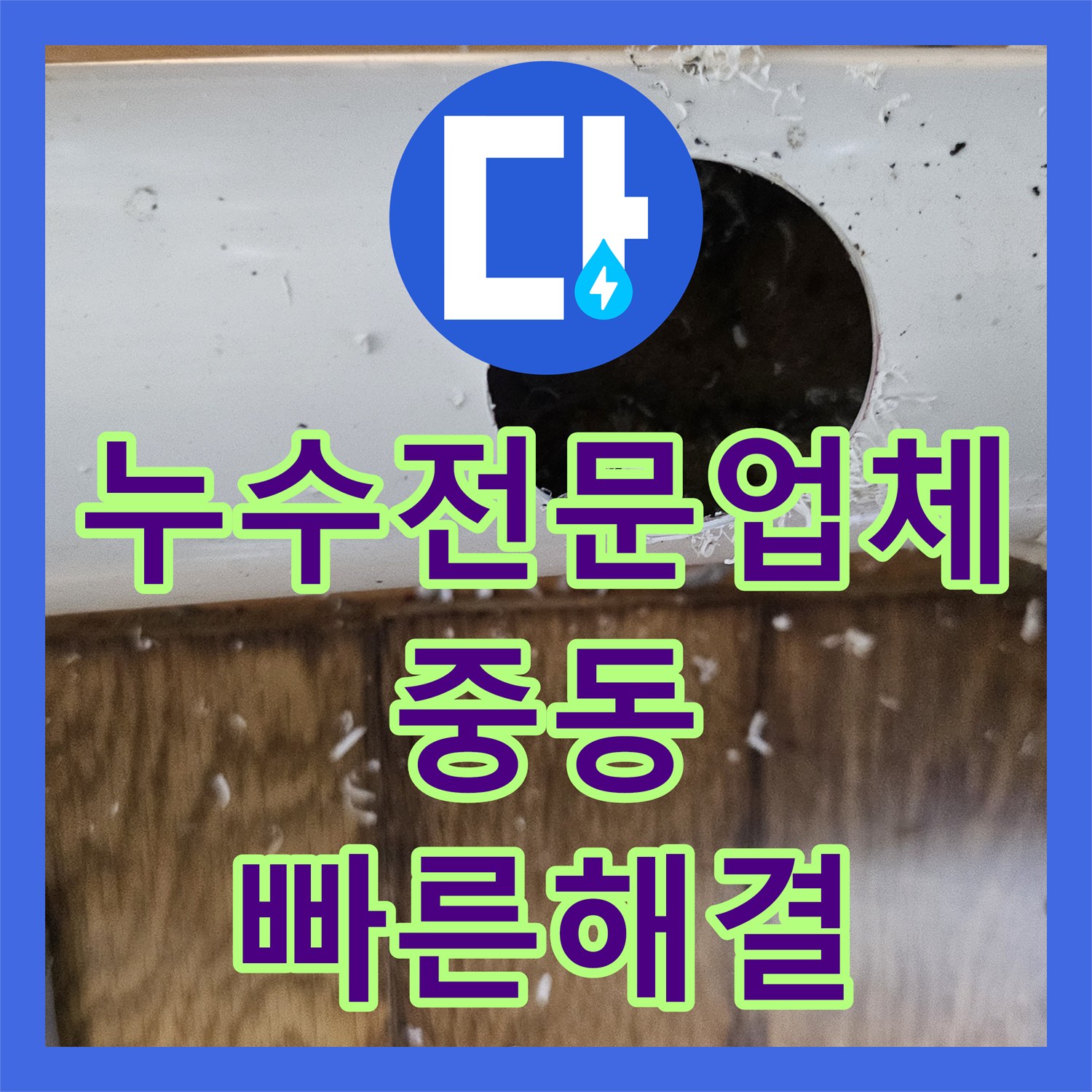 누수설비업체, 중동 지역에서 발생한 주방 싱크대 배관의 고질적인 물 역류 현상을 전문적으로 탐지하고 수리하기