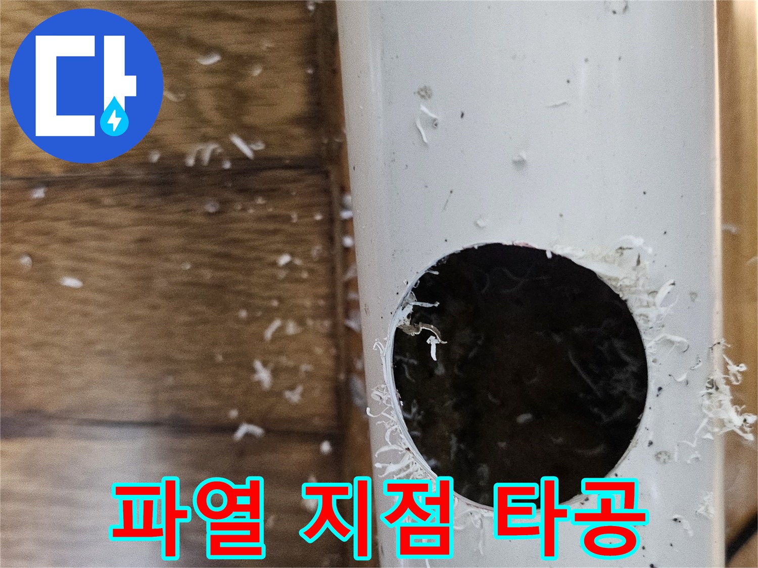 배관 파열 지점을 정확히 찾기 위해 배관을 타공하는 작업 현장