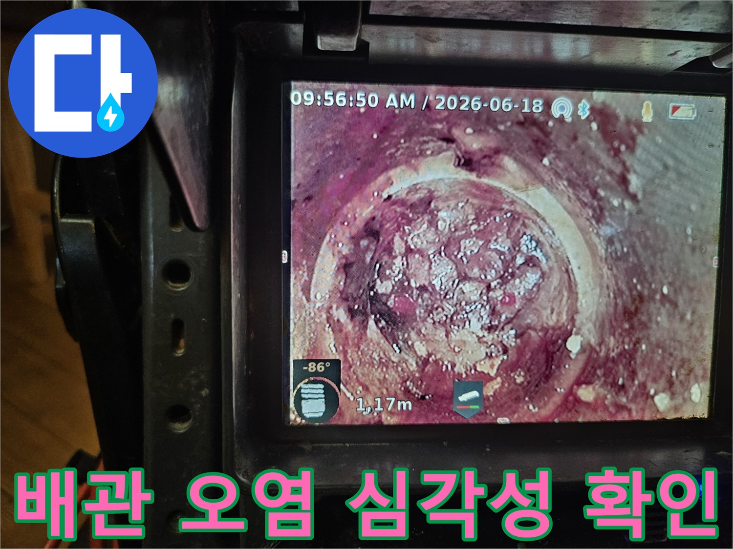배관의 노후화와-지속적인 오염으로 인해-발생한 하수관 막힘을-내시경으로-정확히 파악하고 있습니다