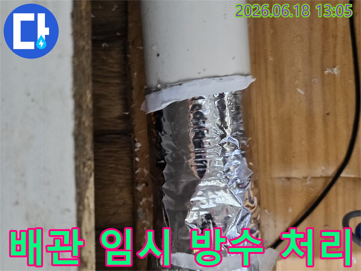 배관의 미세한 누수를 막기 위해 임시 방수 처리된 파이프-전문적인 수리가 필요한 상황