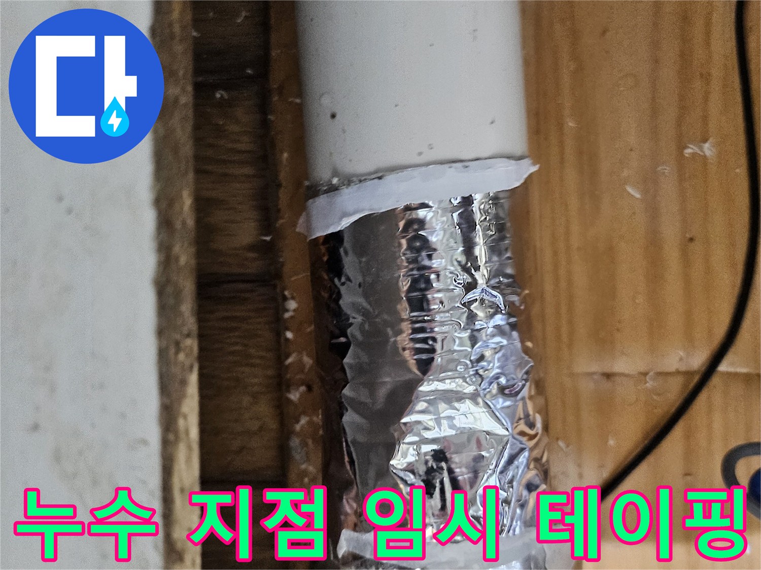 배관의 미세한 누수를 막기 위해 임시 방수 처리된 파이프-전문적인 수리가 필요한 상황