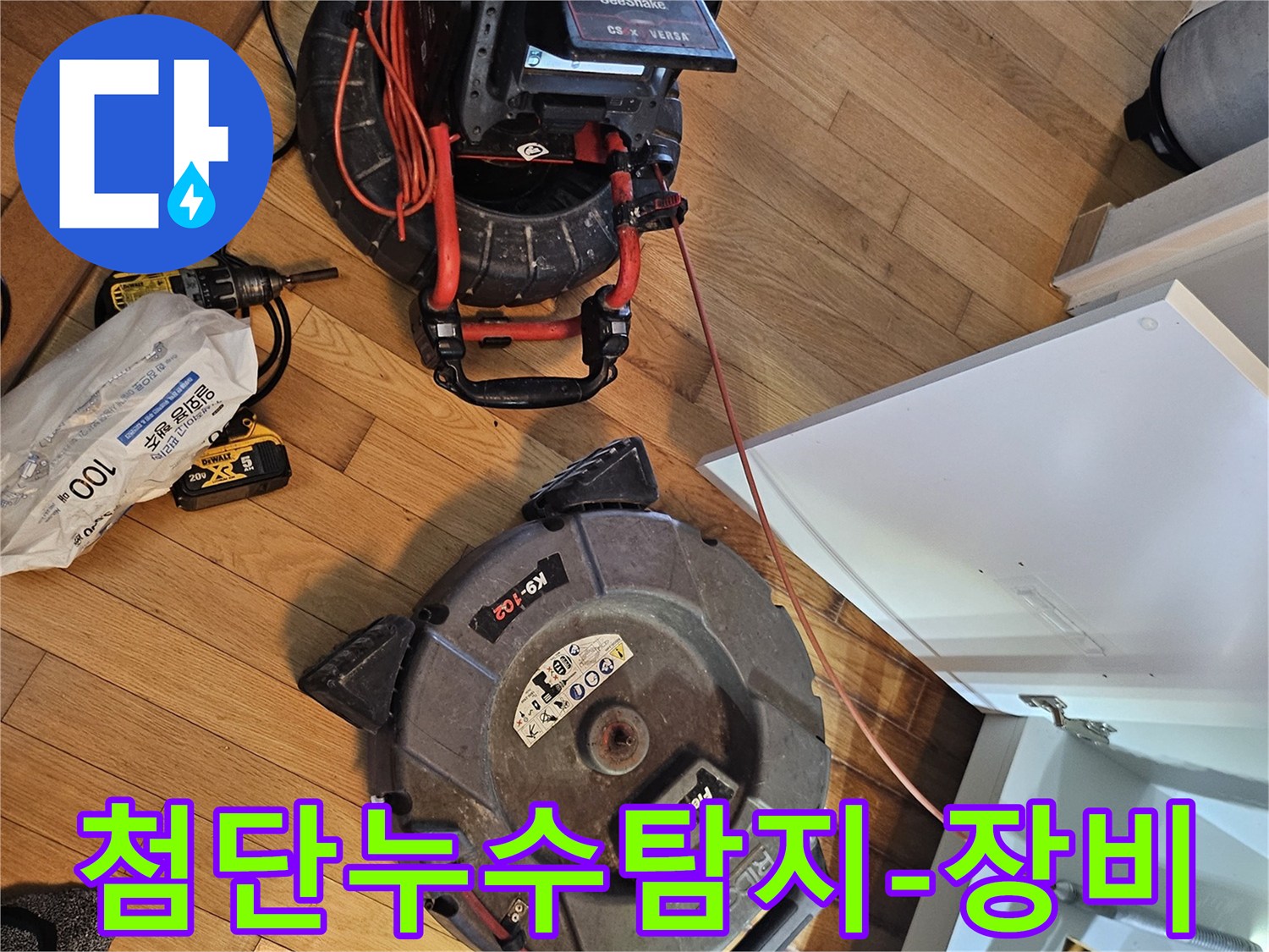 숨겨진 누수 지점을-찾아내기 위한-고성능 탐지 장비들이-작업 현장에-준비된 모습입니다