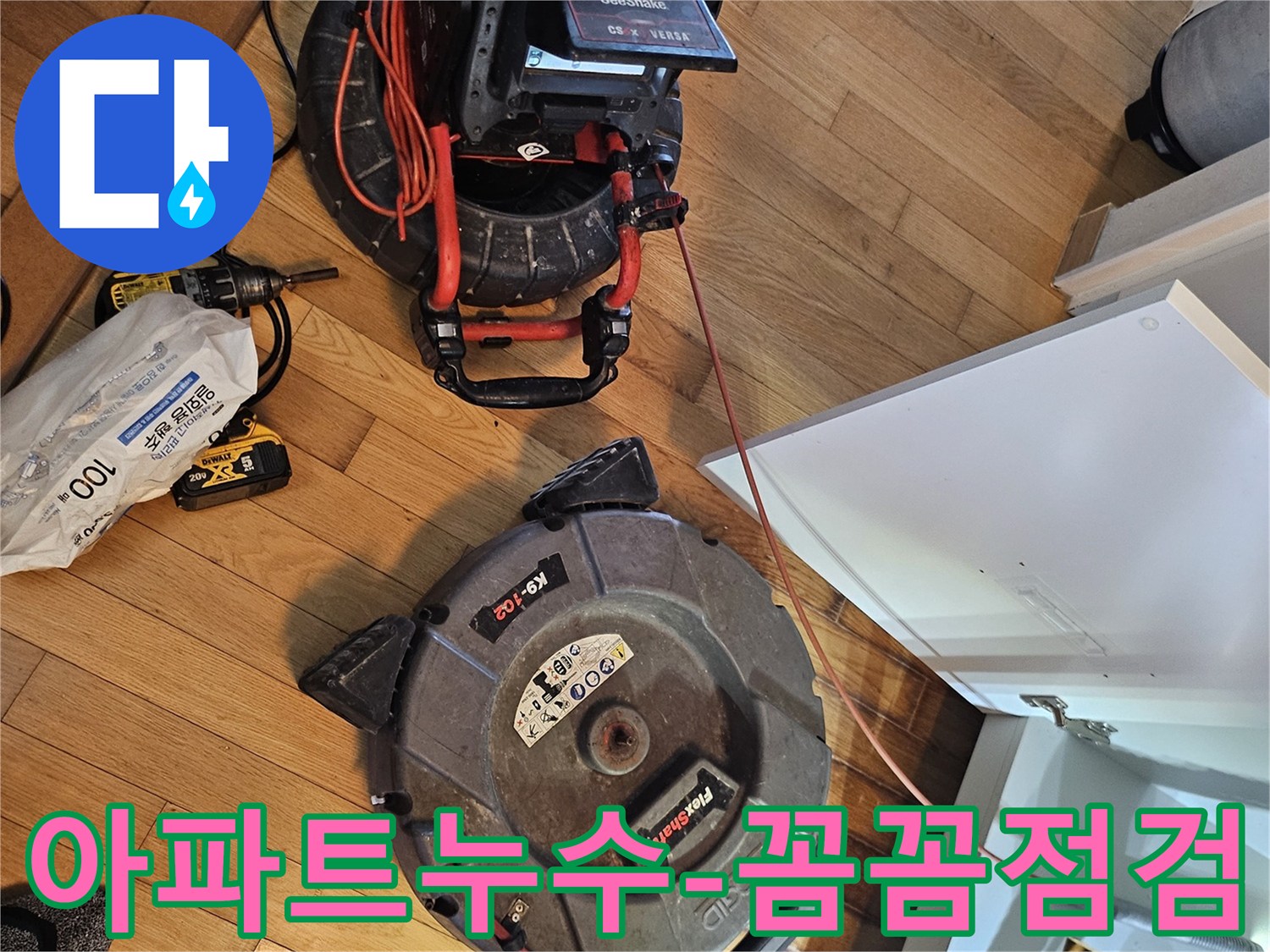 아파트 누수 원인 파악을 위한-배관 내시경 장비와-청소 장비가-작업 준비를 마쳤습니다