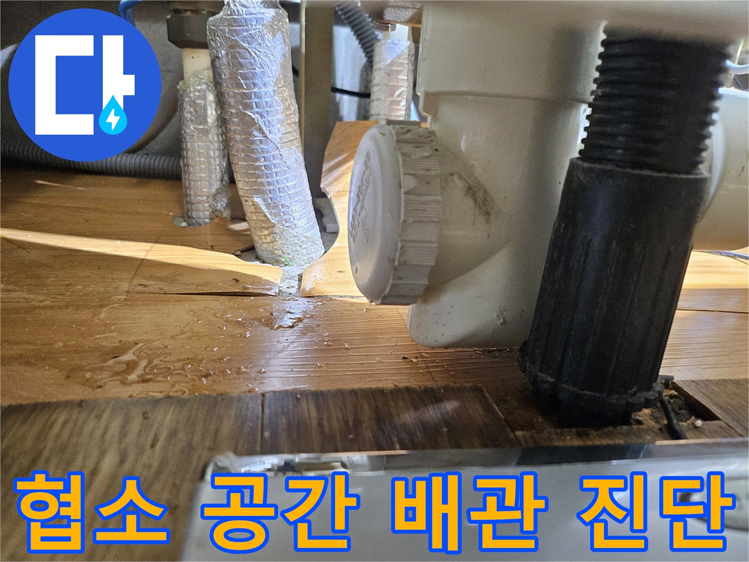 좁은 배관 공간에서-피트랩 주변의-누수 흔적을-확인하는 모습
