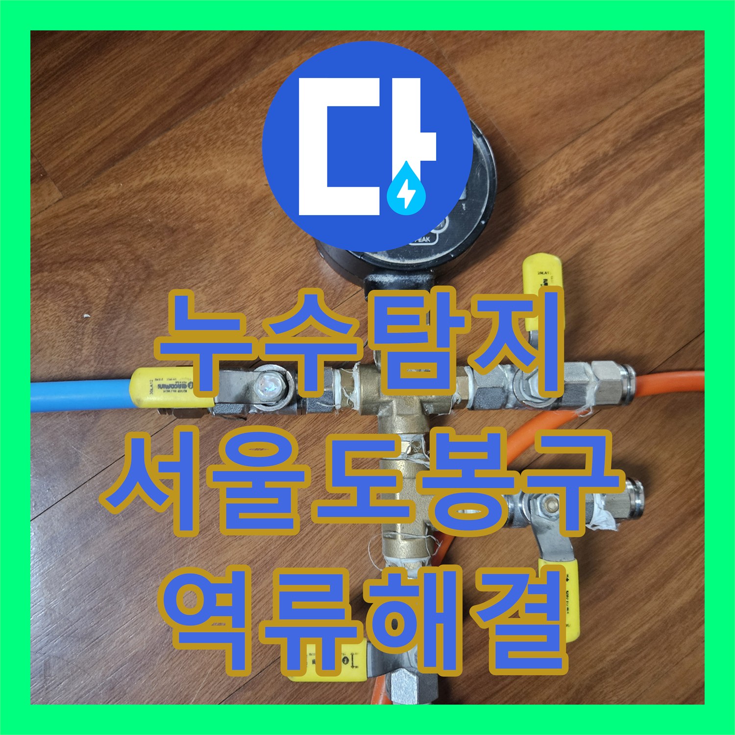 누수탐지 아랫집 주방 천장 물샘 원인을 찾아 스케일링으로 조치한 서울 도봉구 현장
