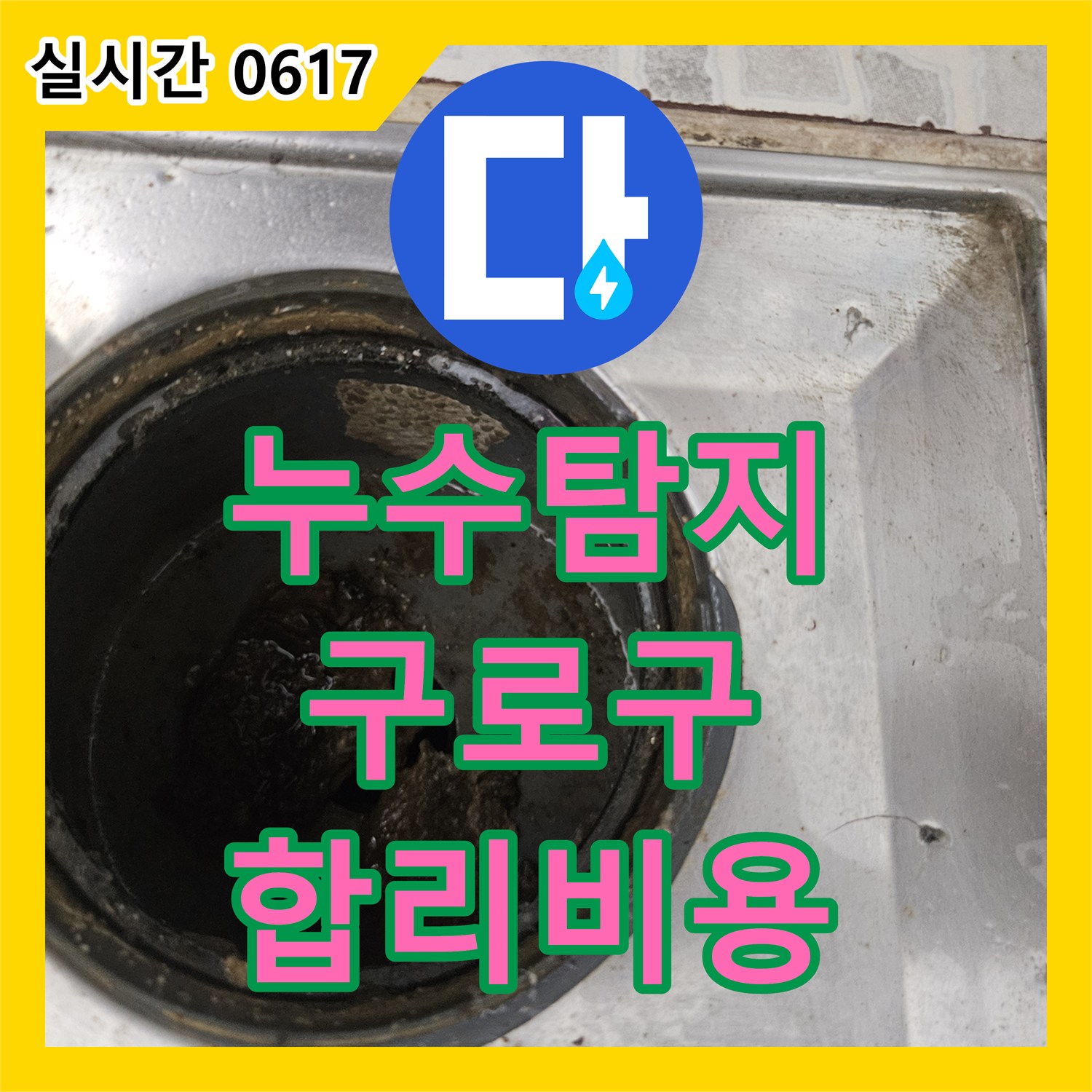 누수탐지비용, 서울 구로구에서 합리적인 비용으로 누수 원인 어떻게 찾아내는지