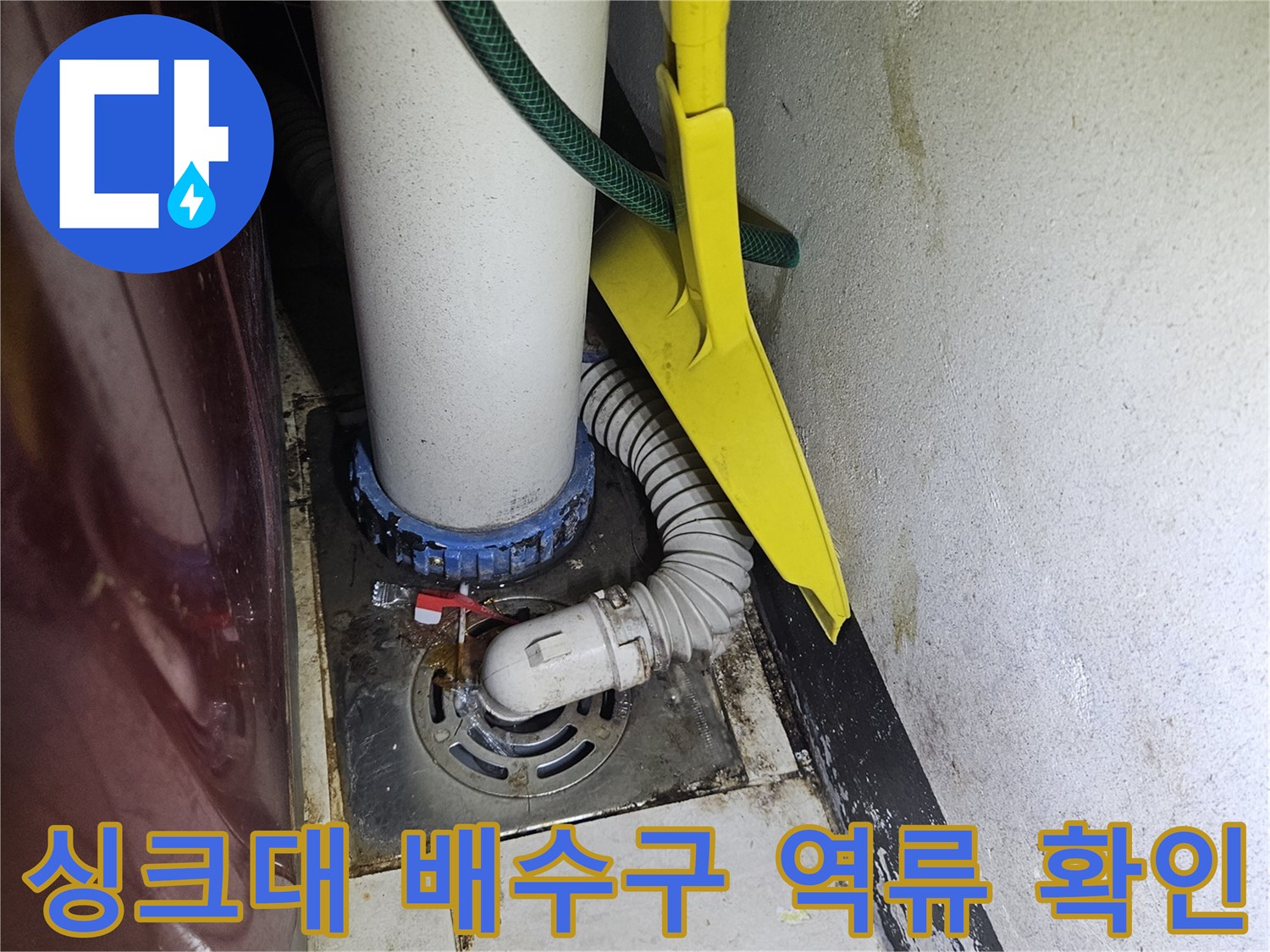 도봉구 싱크대 하수구 배수구 주변 물샘 현상 점검 사진