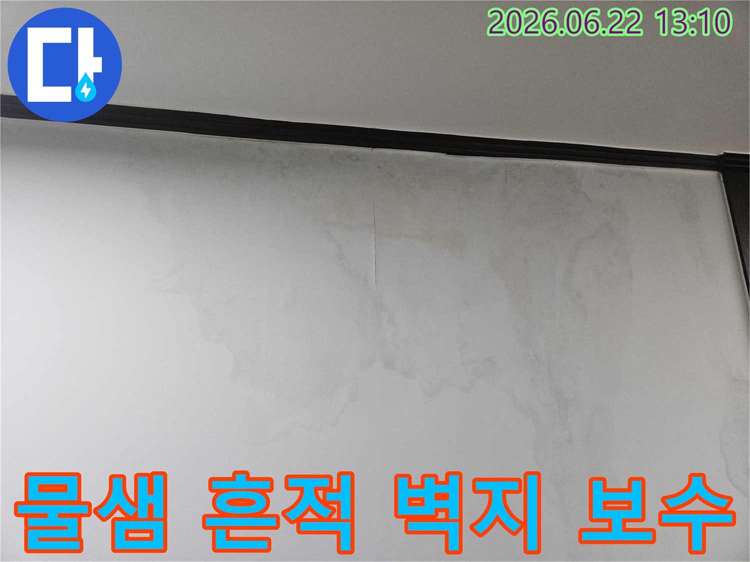 벽에 생긴 물샘 흔적은-건물 내부의 누수 문제를-시각적으로 보여주고 있습니다.