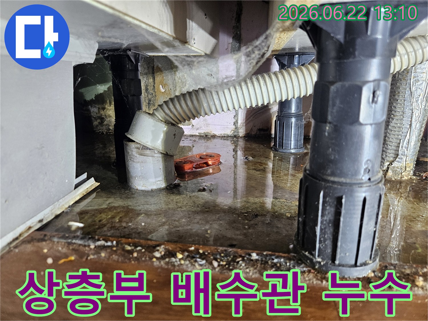 상층부에서 내려오는-배수관의 문제로-하부장 아래에-물이 고인-누수 현장 사진입니다