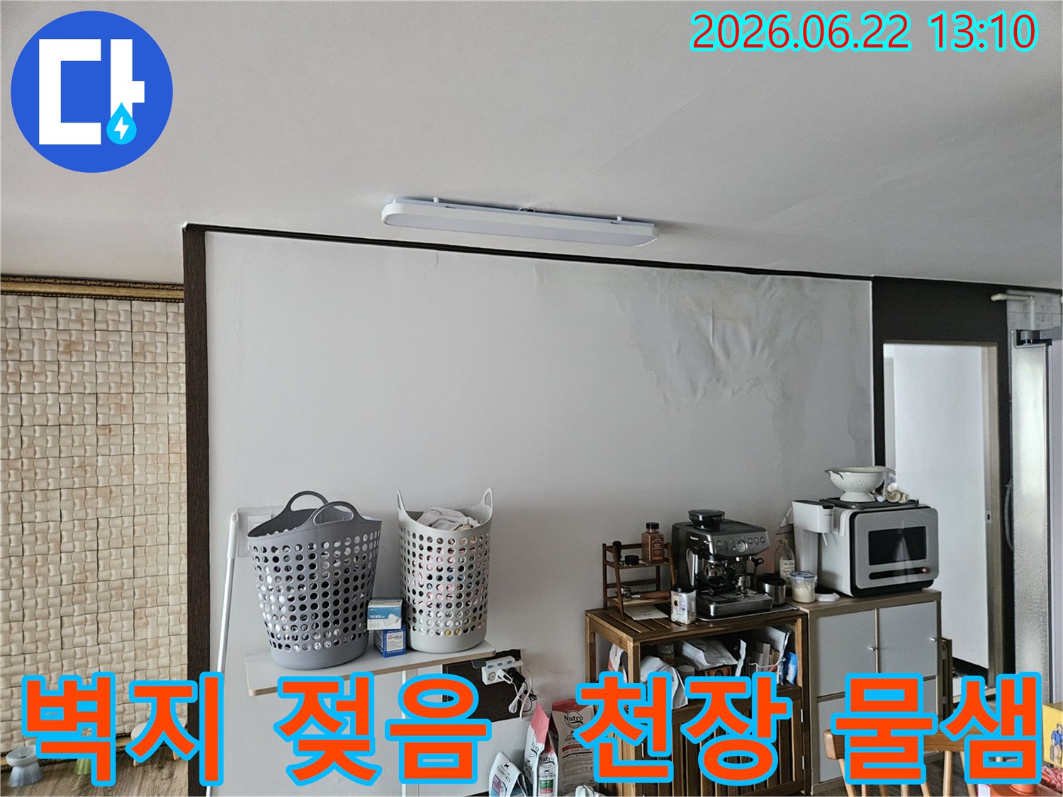 천장에서 물이 스며들어-벽지가 심하게 젖고 주름진-빌라 내부의 누수 피해 현장입니다